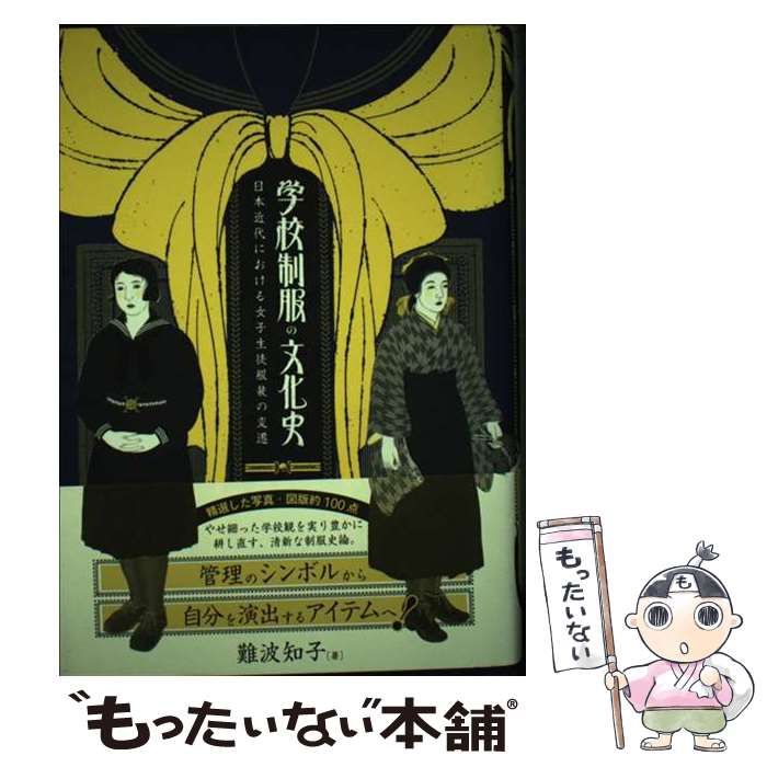 【中古】 学校制服の文化史 日本近代における女子生徒服装の変遷 / 難波 知子 / 創元社