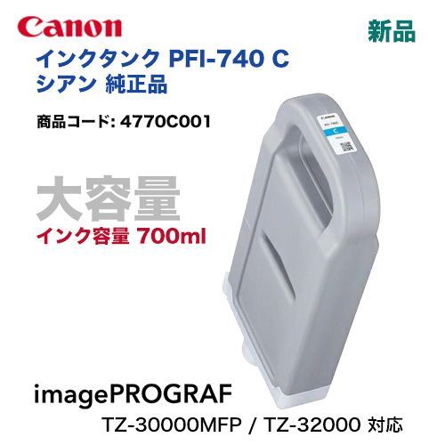 ds-2441135 キヤノン インクタンク PFI-740C 顔料 シアン 700ml 4770C001 1個 (ds2441135) PFI-G1GY 純正プリンターインク インクタンク グレー CANON｜キヤノン