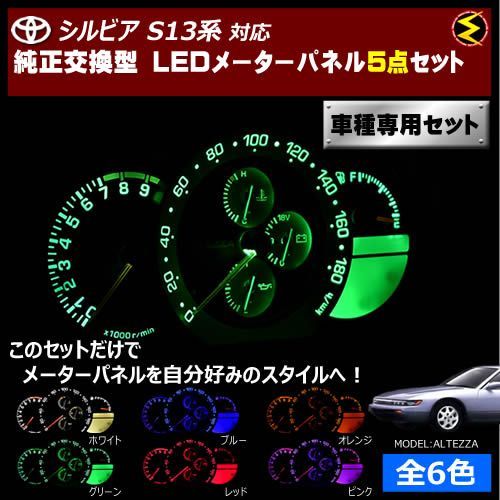シルビア S13系 対応 LEDメーターパネル 5点セット 発光色は・ホワイト・ブルー・オレンジ・グリーン・レッド・ピンクから選択可能