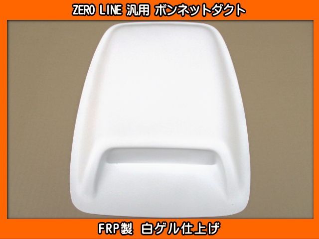 ボンネットダクト 汎用品 FRP 【公式通販】