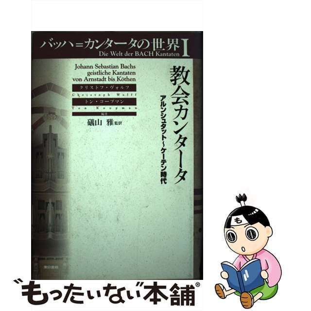 中古】 バッハ=カンタータの世界 1 教会カンタータ アルンシュタット