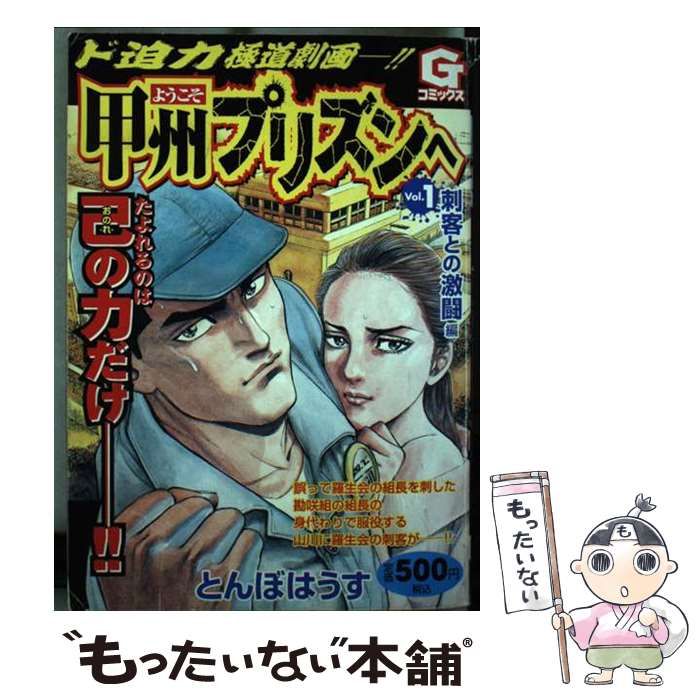 中古】 ようこそ甲州プリズンへ 1 （Gコミックス） / とんぼはうす