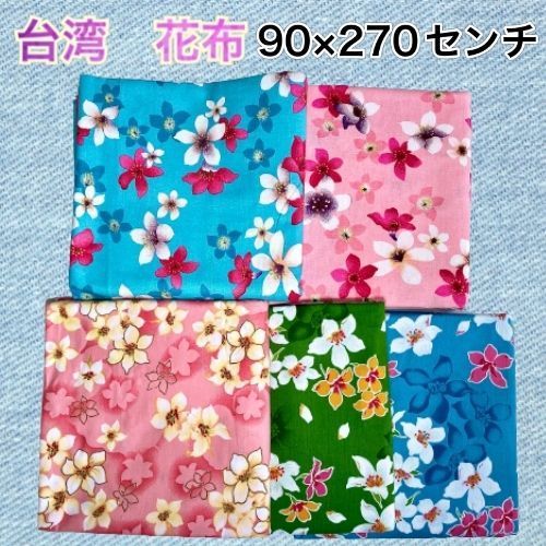 客家花布 Taiwan Rainy Hakka 台湾花布おうち時間 台湾客家花布