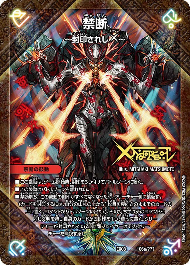 状態A 禁断 ~封印されしX~ / 伝説の禁断 ドキンダムX DMEX08 106/??? デュエル・マスターズ デュエマ DMR - メルカリ