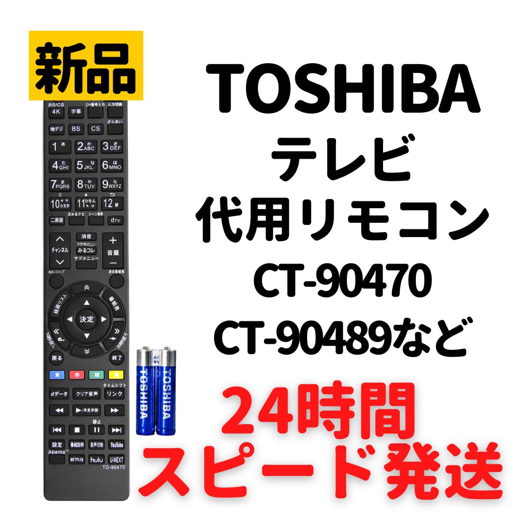 東芝 レグザ テレビ リモコン CT-90470 CT-90489 43J20X 49J20X