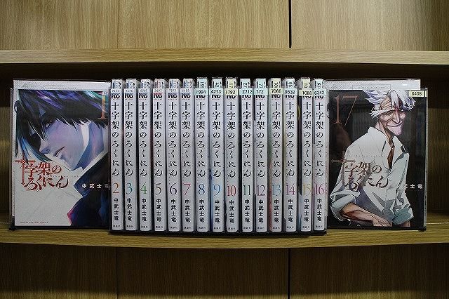 十字架のろくにん 1-17巻セット コミック A00187_comic