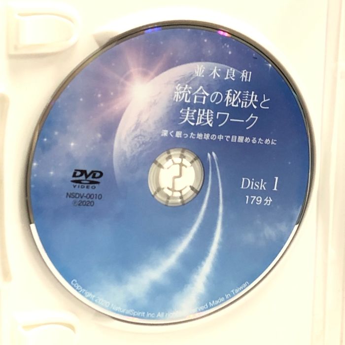 統合の秘訣と実践ワーク<DVD> ―深く眠った地球の中で目醒める