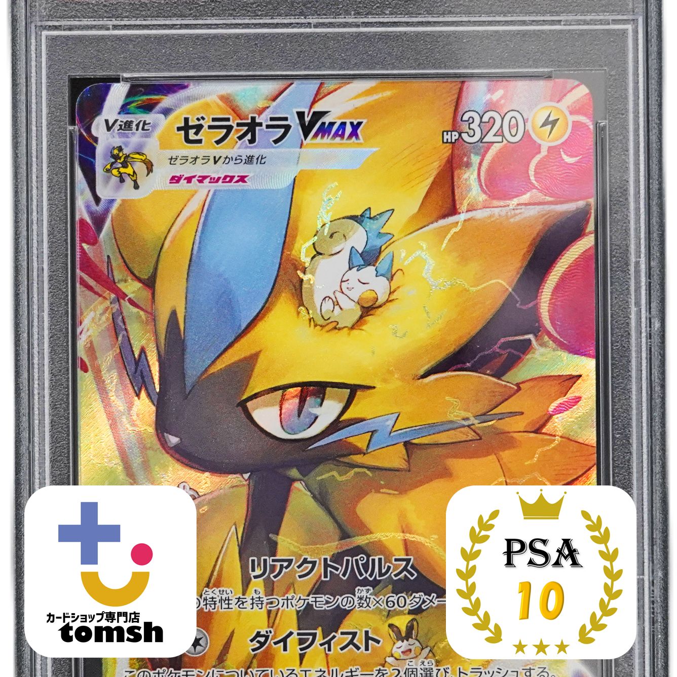 ポケモンカード　ゼラオラVMAX　SAR　PSA10 メルカリ便　匿名配送 PSA10】ゼラオラVMAX SAR s12a - メルカリ