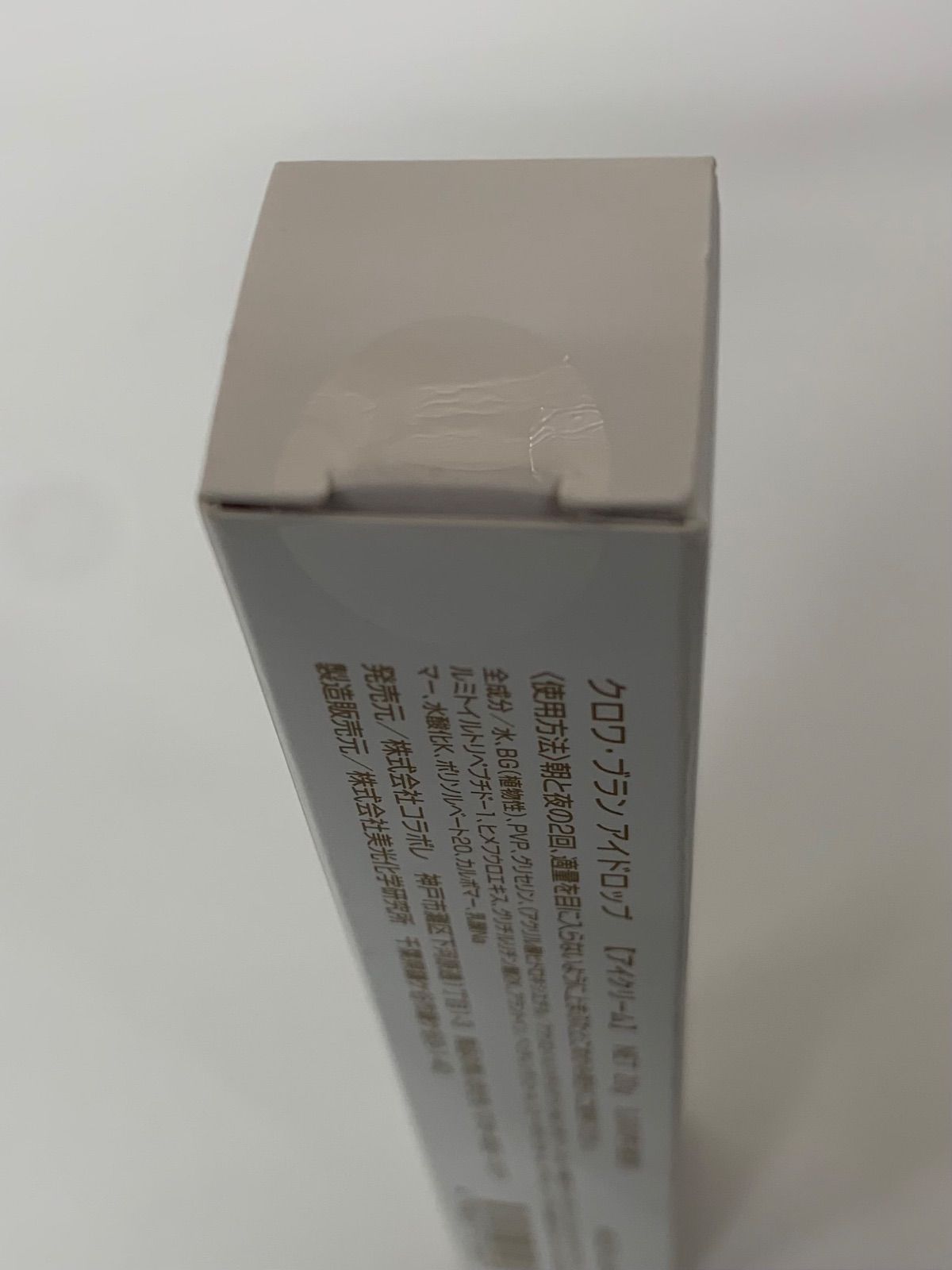 3箱セット☆クロワ　ブラン　アイドロップ 20g アイクリーム　コラボレ H1209 K コラボレ croix・blanc クロワ ブラン アイドロップ