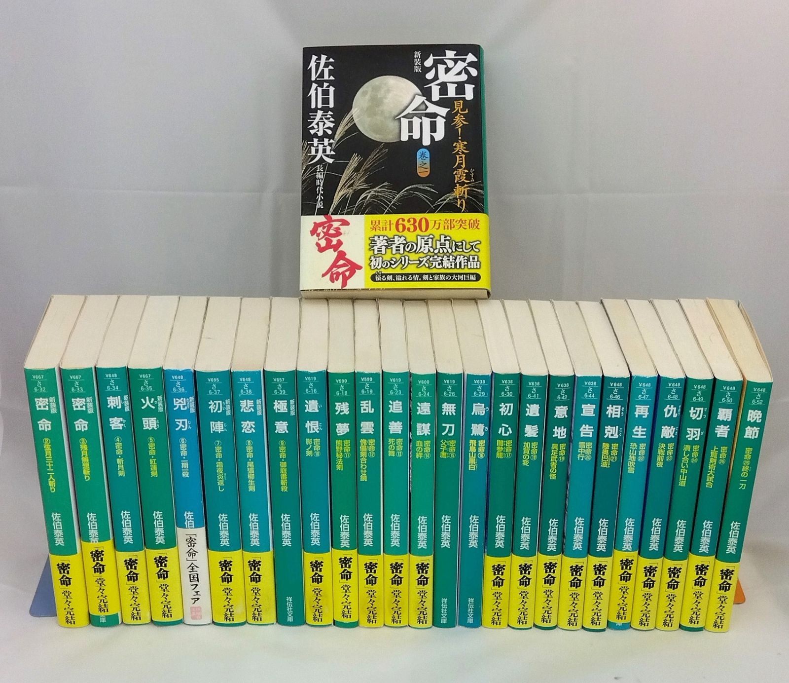 【 密命シリーズ: 長編時代小説】全26冊　佐伯泰英 佐伯泰英「密命」シリーズ全26冊 - メルカリ