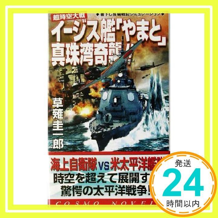 超時空大戦イージス艦「やまと」真珠湾奇襲!! (コスモノベルス) 草薙