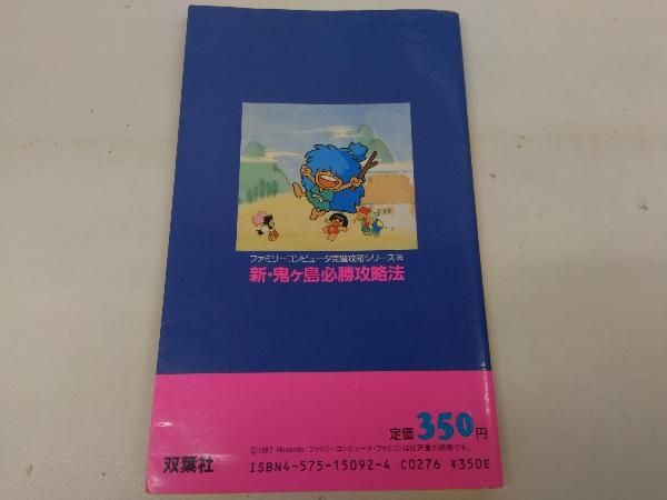 ふぁみこんむかし話　新鬼ヶ島　必勝攻略法　攻略本 ふぁみこんむかし話 新鬼ヶ島 必勝攻略法 攻略本 Amazon.com: 新