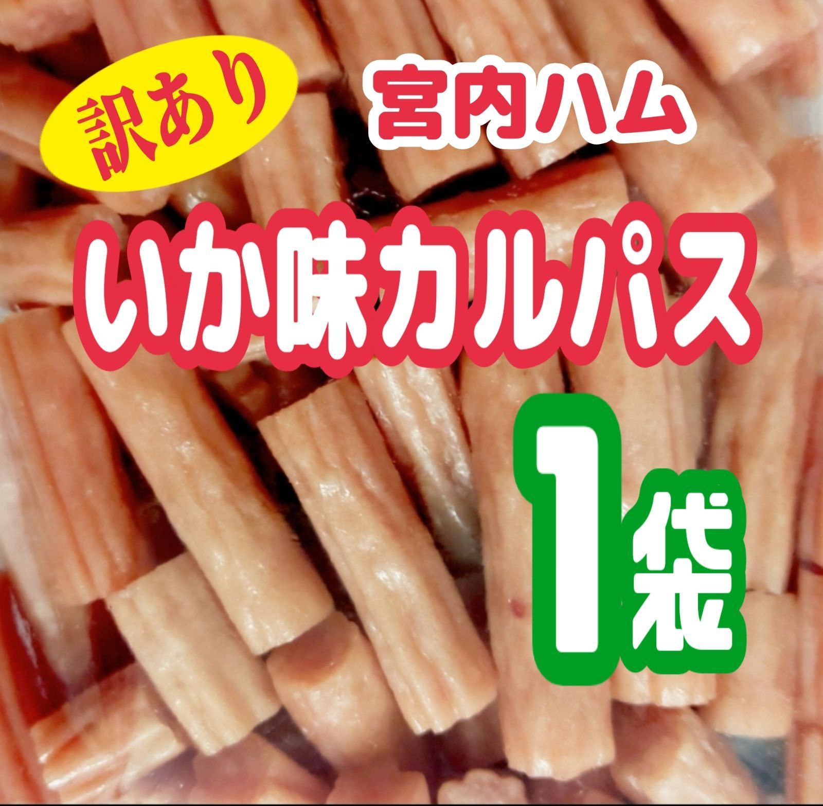 宮内ハム訳ありアウトレット品500g×2袋(1kg) - 魚介類(加工食品)