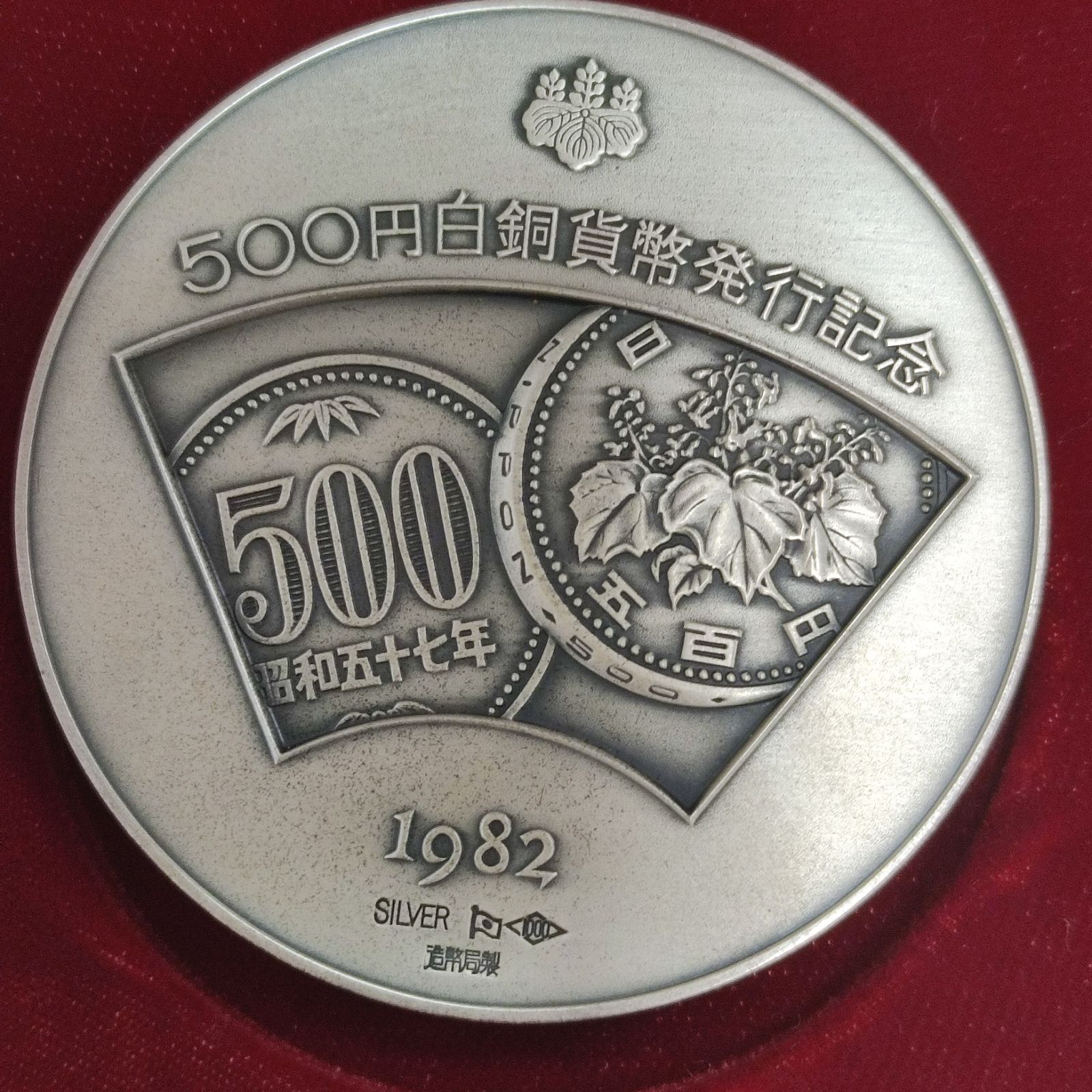 500円白銅貨幣発行記念メダル 1982年 純銀製 銀メダル 記念メダル SV1000 造幣局発行 昭和57年