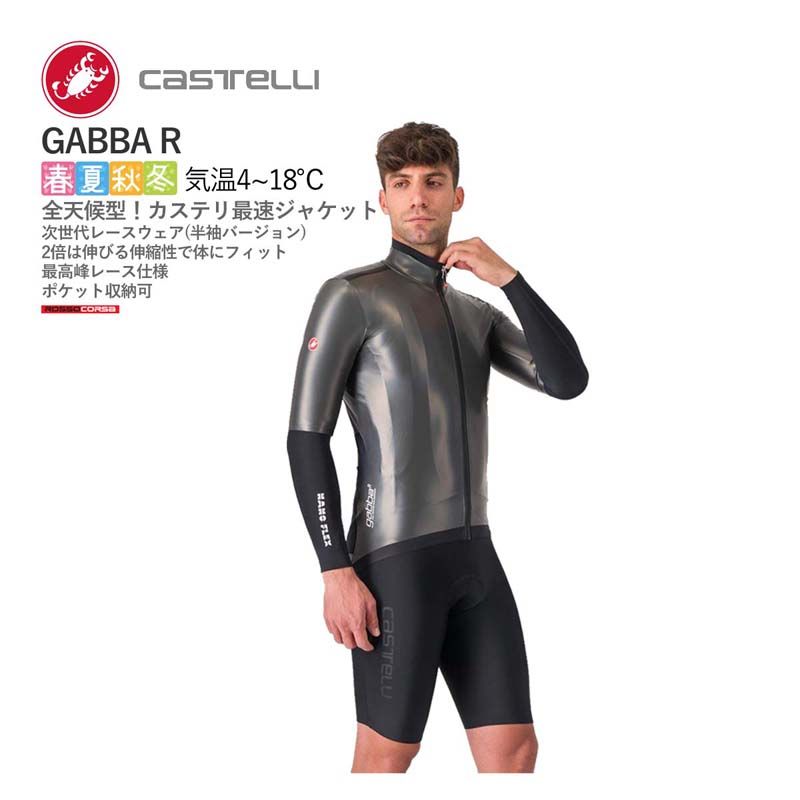＜超メルカリ市＞【新品】CASTELLI 24505 GABBA R カステリ 全天候型 次世代レースウェア 半袖 ジャケット