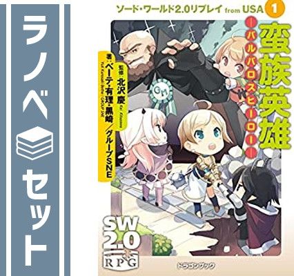ソード・ワールド2.0リプレイ from USA 文庫 1-11巻セット (ドラゴンブック) 合本版】ソード・ワールド2.0リプレイ from USA 全11巻」ベーテ