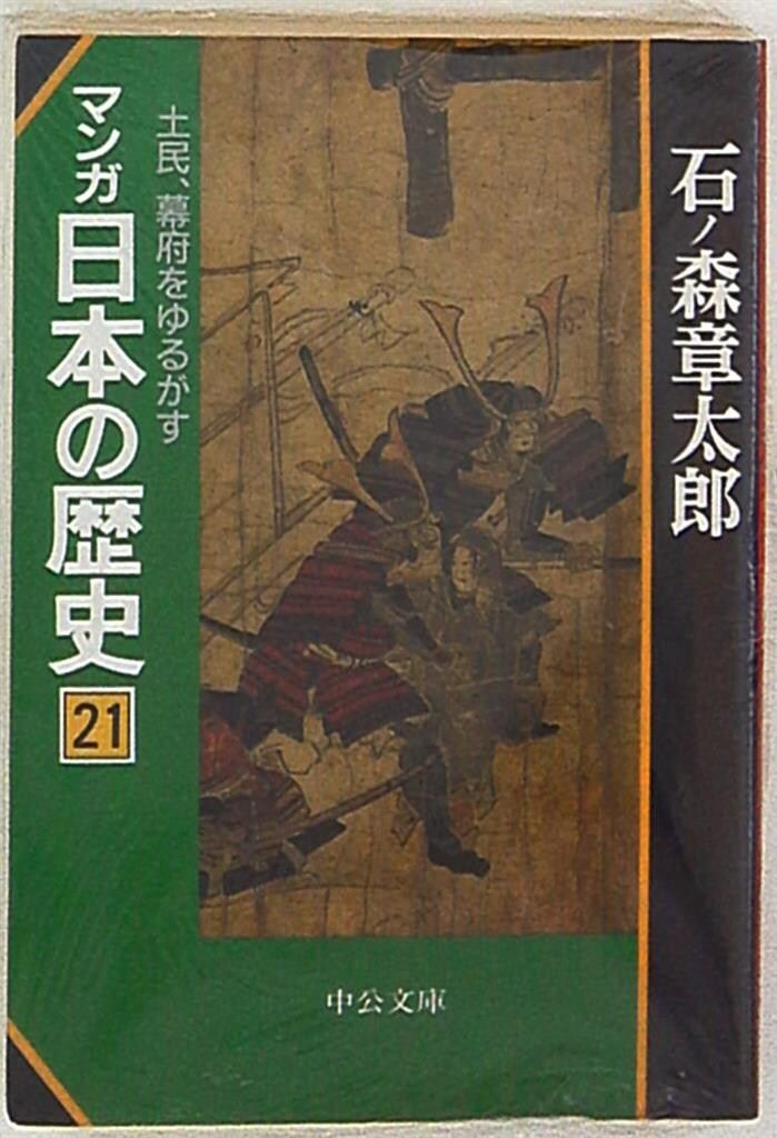中央公論新社 中公文庫コミック版 石ノ森章太郎 マンガ日本の