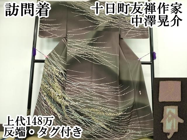 平和屋本店 上 十日町友禅作家 中澤晃介 訪問着 枝蕾 暈し染め 上代148万 反端 DZAA5072kh5