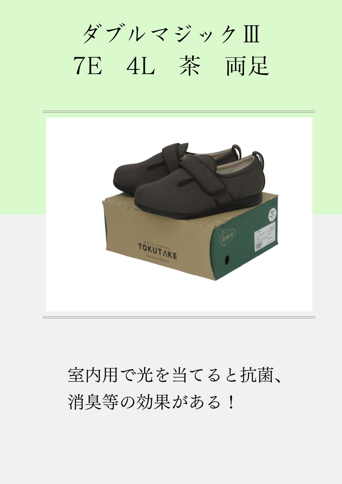 あゆみ 室内用 ダブルマジックⅢ7E 4L 茶 両足