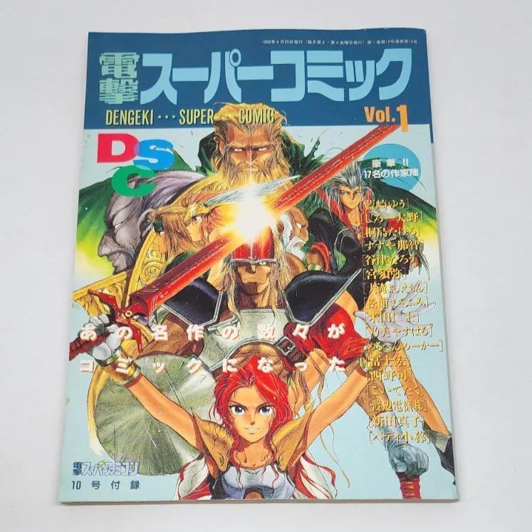 雑誌付録】電撃スーパーコミック Vol.1 電撃スーパーファミコン 漫画