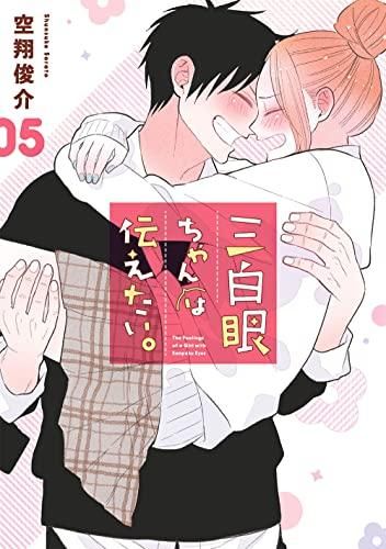 [新品]三白眼ちゃんは伝えたい。 (1-5巻 全巻)