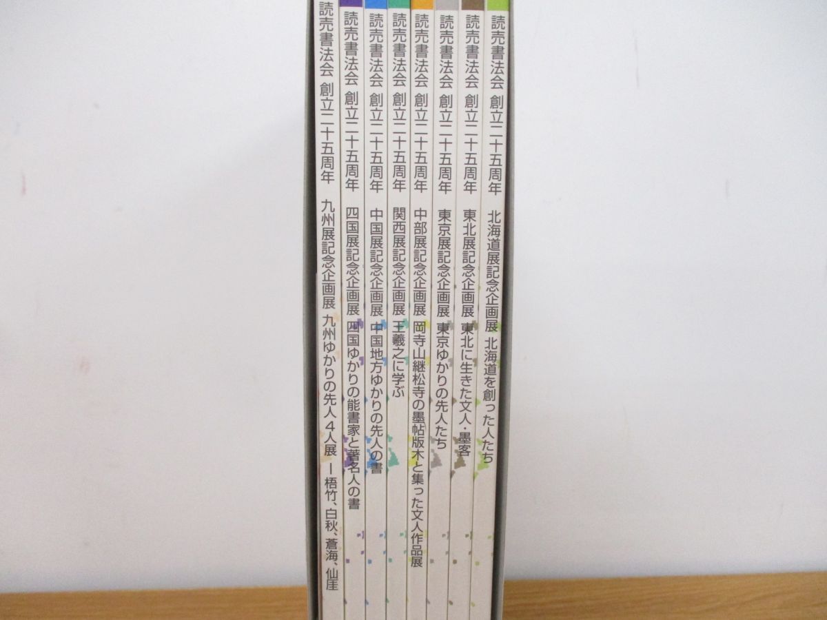 △01)【同梱不可】読売書法会 創立25周年 記念企画展/8冊入り