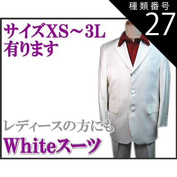 種類27 85|Ｓ スーツ 白|ホワイト ３っ釦 シングルスーツ XS|S|M|L|LL smtb-k ky