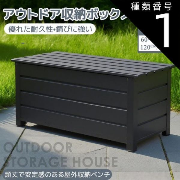 種類1 幅60CM 物置 屋外 屋外収納庫 収納ボックス アルミ 鋼製 収納庫 小型 置き配 ストッカー 物置 屋外収納庫 ボックス 収納 物置 大容量 蓋付き 収納ボックス 収納ベンチ ベランダ 大容量 収納庫 アウトドア ガーデン 収納ケー