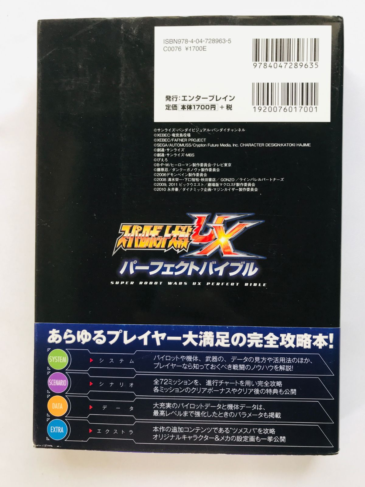 スーパーロボット大戦UX パーフェクトバイブル 攻略本 ガイド 初版 3DS