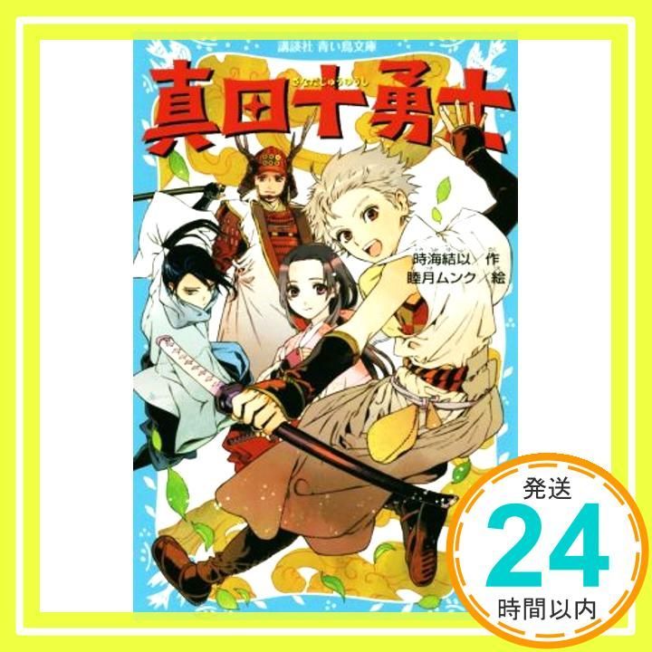 真田十勇士 講談社青い鳥文庫 262-11 時海 結以 睦月 ムンク_02