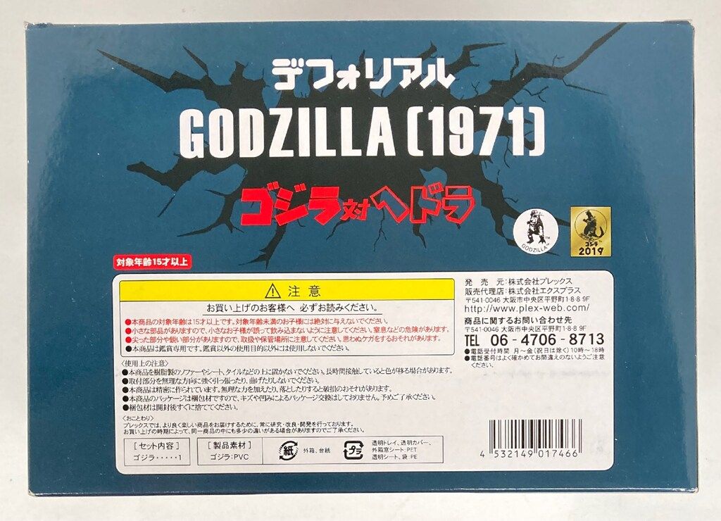 エクスプラス デフォリアル ゴジラ1971 - メルカリ