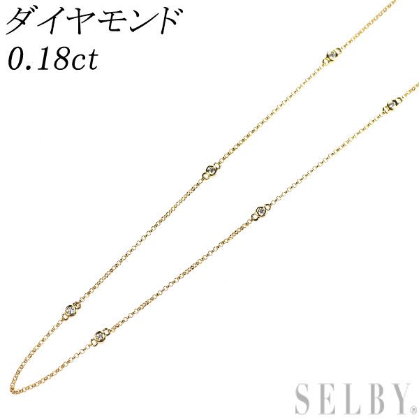K18YG ダイヤモンド ネックレス 0.18ct ステーション