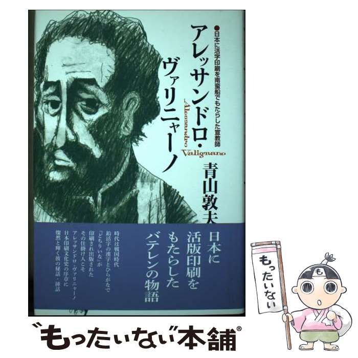 【中古】 アレッサンドロ･ヴァリニャーノ 日本に活字印刷を南蛮船でもたらした宣教師 / 青山敦夫 / 印刷学会出版部