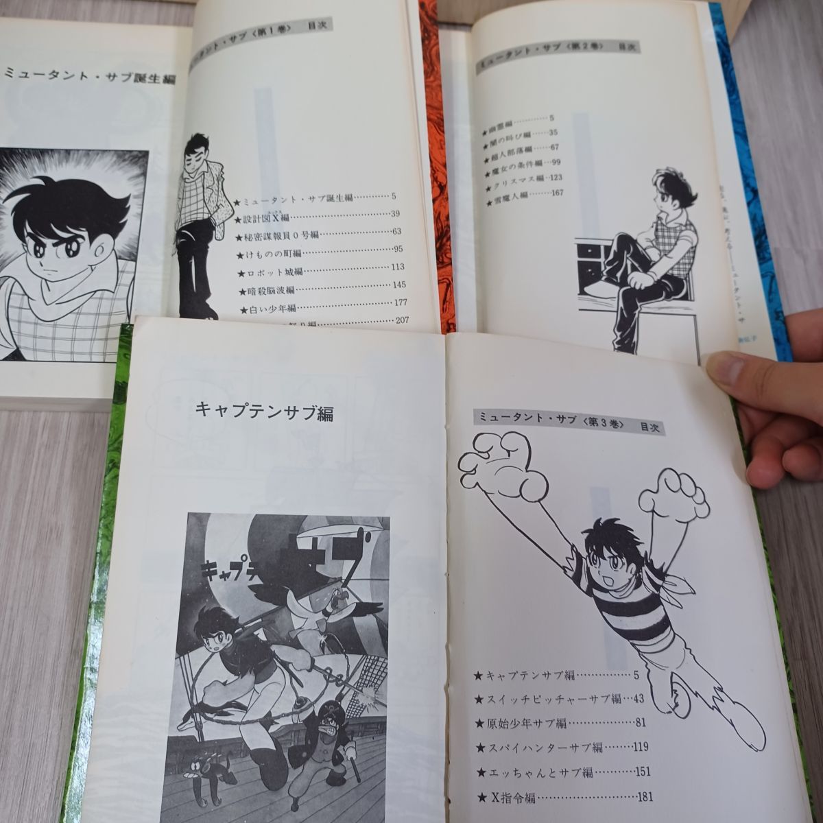 ミュータント サブ 全3巻 揃い 全初版 昭和48年 1973年 石森