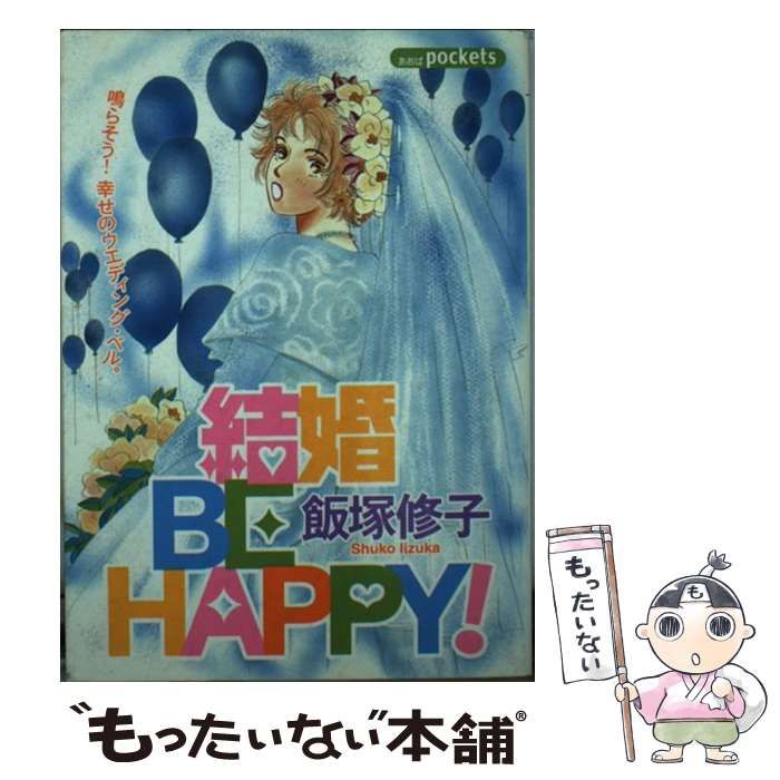 【中古】 結婚ｂｅ　ｈａｐｐｙ！/あおば出版/飯塚修子 中古】 結婚be happy！ （あおばコミックス） / 飯塚 修子