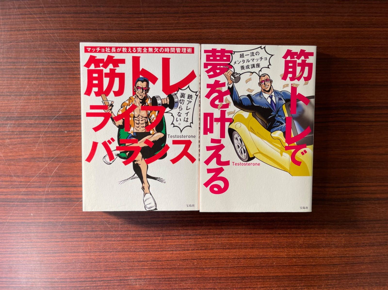 筋トレライフバランス マッチョ社長が教える完全無欠の時間管理術