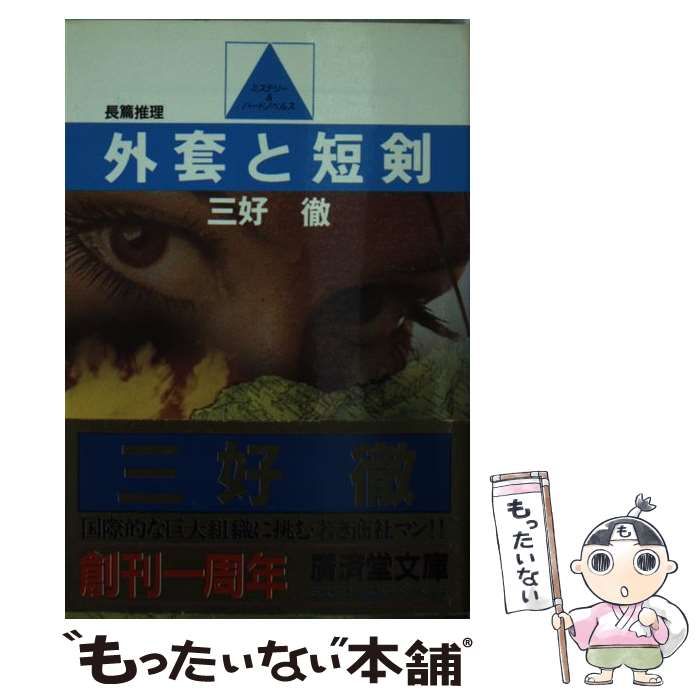 人気新品入荷 徹 三好 / (広済堂文庫) 外套と短剣 中古】 / メルカリ - 廣済堂出版 文学+小説