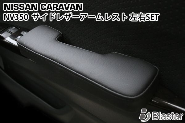 キャラバン NV350 E26系 サイドアームレスト ドアアームレスト 肘掛け