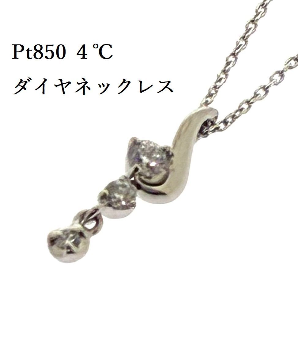 新品仕上げ済み 4℃ Pt850 天然 ダイヤモンド ネックレス 2.12g 新品仕上げ済み 4℃ Pt850 天然 ダイヤモンド ネックレス 2.12g