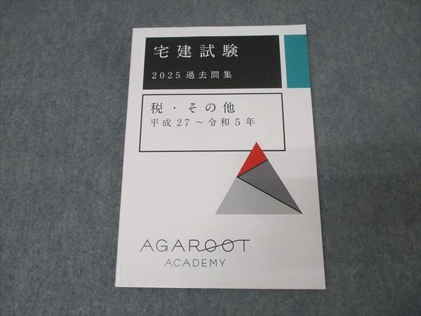 アガルートアカデミー 宅地建物取引士 宅建試験 過去問集 税・その他 平成27〜令和5年 2025年合格目標 未使用 010s4D アガルートアカデミー 宅地建物取引士 宅建試験 過去問集 税