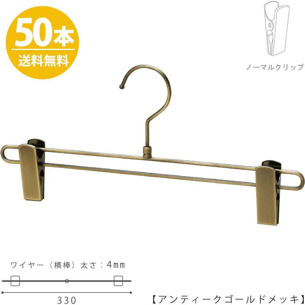 ボトムハンガー ハンガー スカート ズボン用 すべらない BS-600R-33-NC アンティークゴールド 50本 プロ仕様 ギフト プレゼント 収納 おしゃれ ハンガーのタヤ クリップスライド不可