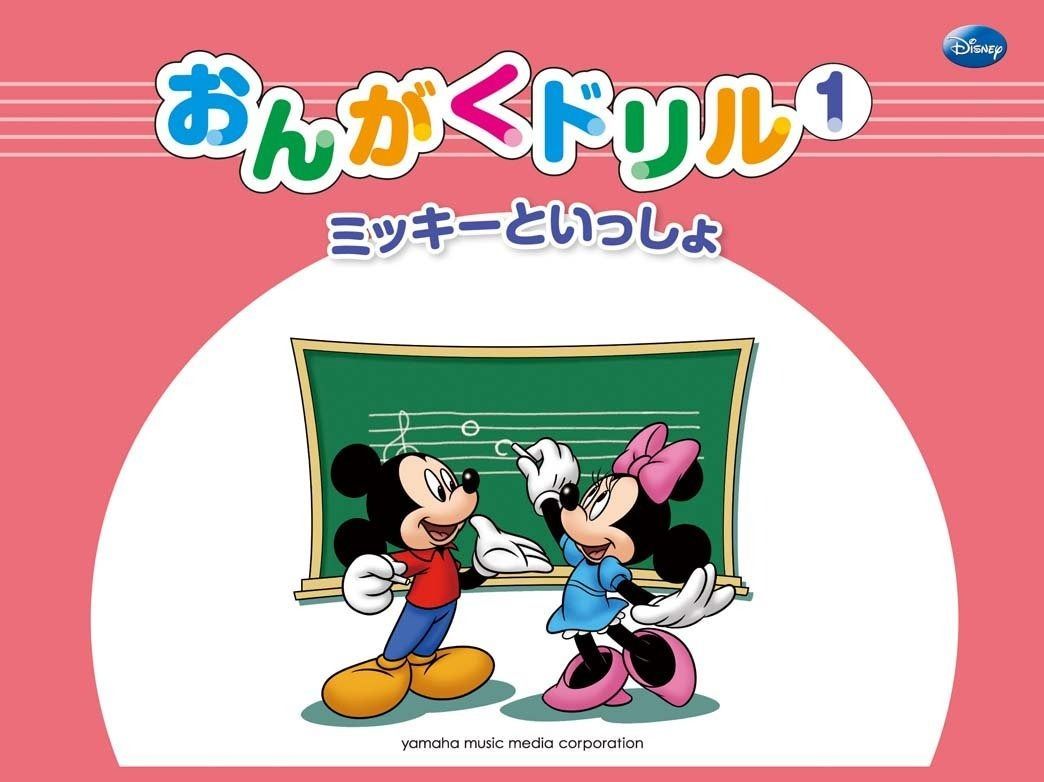 ミッキーといっしょ おんがくドリル1 [幼児版] ミッキーといっしょ おんがくドリル1 [幼児版] 0 おんがくドリル（1） ピアノ教室