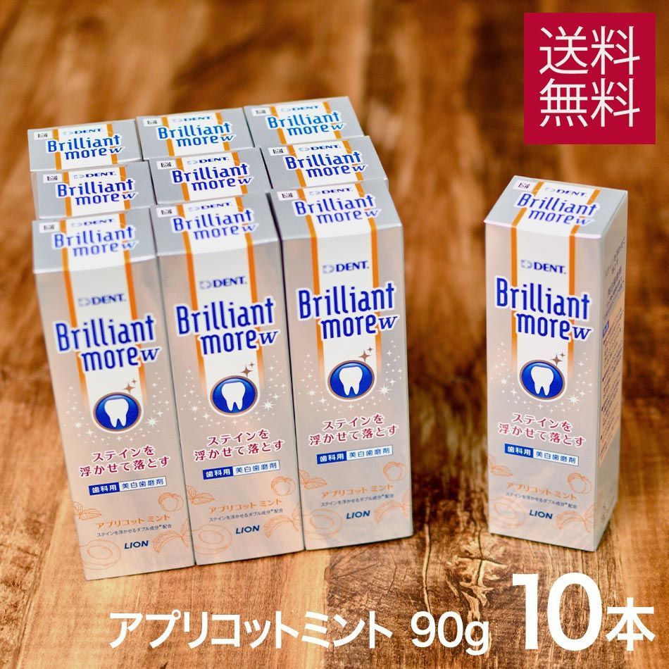 まとめ買い 10本セット ライオン ブリリアントモア ダブル W アプリコットミント 90g × 10本 セット ブリリアント モア 美白 ホワイトニング 自宅 おすすめ 歯磨き粉 Brillant more w