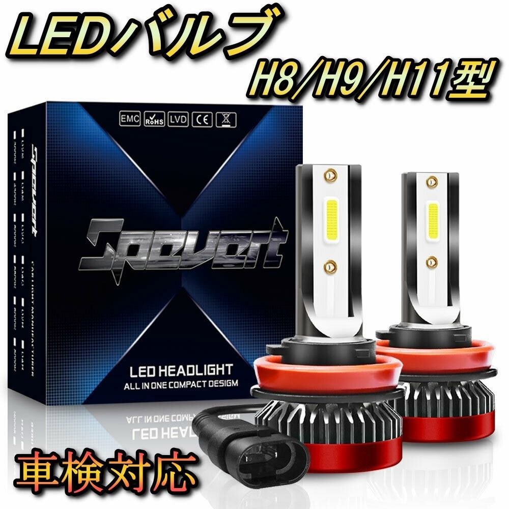 ホンダ フォグランプバルブ LED H8 ヴェゼル RU1・2・3・4 ホンダ H30.2～R3.3 20000lm SPEVERT