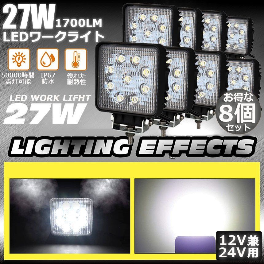 27W LED作業灯 ワークライト 8個セット 2デッキライト LED投光器 27w 12v 24v 兼用 防水 防塵 防震 取付け自由 省エネルギー コンボビーム 集光 投光両立 各種作業車に対応 前照灯