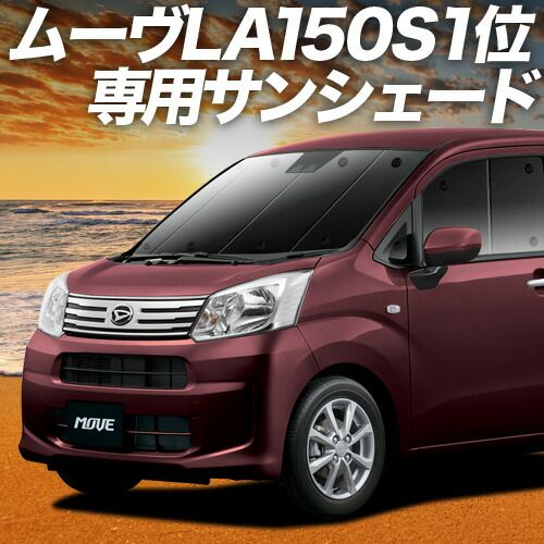 【吸盤＋2個】 ムーヴ ムーヴカスタム LA150S/160S系 サンシェード カーテン 車中泊 グッズ フロント ムーブ MOVE 車用カーテン カーフィルム カーシェード サイド セット フロント 日除け 専用
