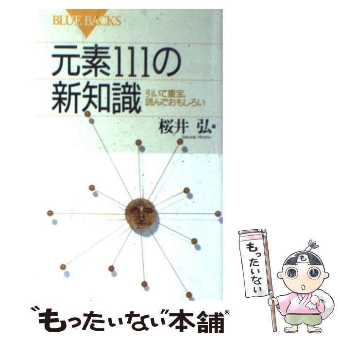 中古】 元素111の新知識 引いて重宝、読んでおもしろい （ブルー