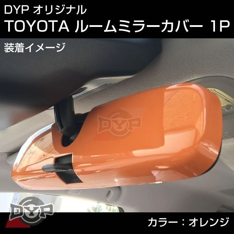 (オレンジ) ルームミラーパネル アクア NHP10系 H23/12- DYP ※純正ミラー品番要確認