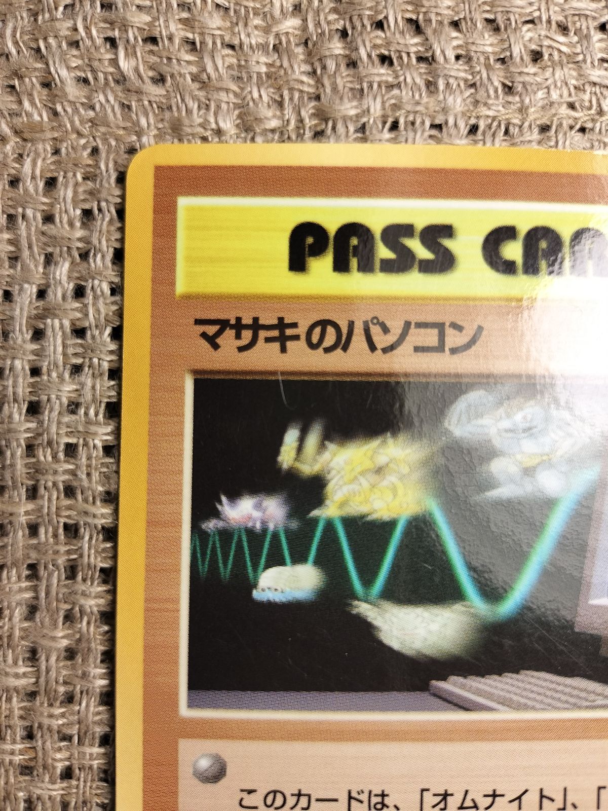 PSA8 マサキのパソコン 旧裏 拡張シート 1998 旧裏】マサキのパソコン 拡張シート - メルカリ
