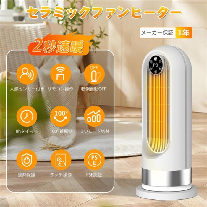 セラミックヒーター【2024冬新登場・人感センサー付き・節電対策】電気